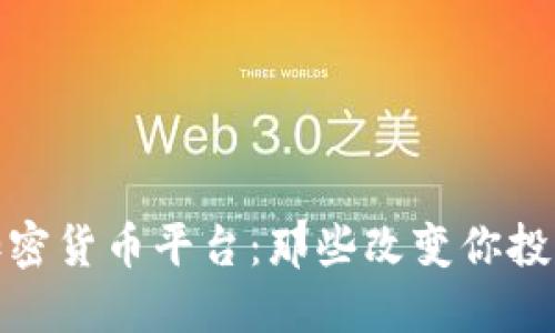 探索南美的加密货币平台：那些改变你投资方式的选择