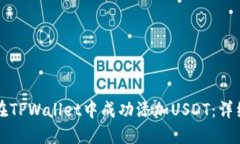如何在TPWallet中成功添加USDT：详细指南