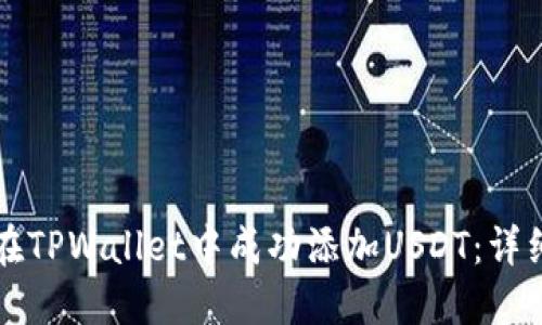 如何在TPWallet中成功添加USDT：详细指南