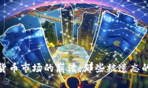 加密货币市场的崩溃：那些被遗忘的泡沫