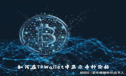 如何在TPWallet中显示币种价格