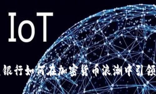 华美银行如何在加密货币浪潮中引领潮流