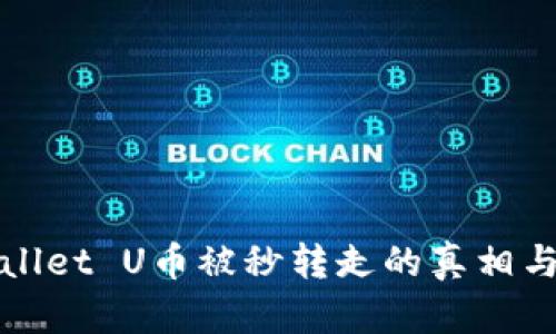 揭秘TPWallet U币被秒转走的真相与应对策略