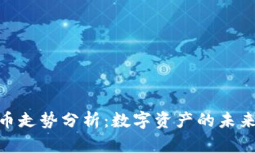 鹦鹉加密货币走势分析：数字资产的未来与投资机遇