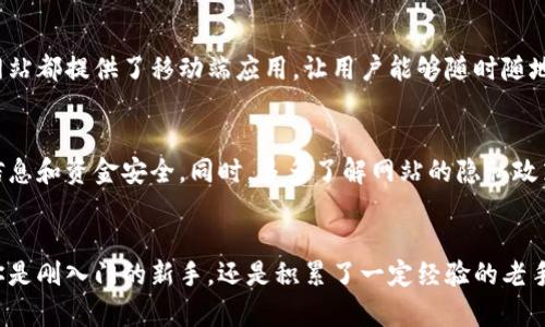   全面攻略：最佳加密货币看盘网站推荐 / 
 guanjianci 加密货币,看盘网站,投资策略 /guanjianci 

引言：加密货币投资的新时代
在过去的十年间，加密货币逐渐从小众的科技概念演变为全球投资者关注的焦点。比特币、以太坊等数字货币的崛起，使越来越多的人开始踏入这个充满机遇与挑战的新领域。然而，在这样一个瞬息万变的市场中，投资者的决策往往不再依靠直觉，而是依赖于数据分析和实时信息。因此，选择一个合适的加密货币看盘网站，成为了每位投资者的必备功课！

为什么选择看盘网站？
在加密货币的投资过程中，信息透明度至关重要。看盘网站不仅提供实时价格，还能够展示市场趋势、交易量和技术分析等多种数据！多么令人振奋！这样的信息量帮助投资者洞悉市场动向，做出更加明智的决策。

加密货币看盘网站的核心功能
优秀的加密货币看盘网站通常具备以下几个核心功能：

ul
listrong实时价格监测：/strong随着市场的波动，投资者需要随时了解各加密货币的最新交易价格。/li
listrong历史数据分析：/strong能够查看每种加密货币的历史价格图表，帮助评估其长期表现。/li
listrong市场深度：/strong展示订单簿的深度，了解当前市场供需状况。/li
listrong资产组合管理：/strong一些网站提供资产组合功能，帮助用户追踪自己的投资组合。/li
listrong技术指标：/strong技术分析爱好者需要多种技术指标的支持，比如移动平均线、相对强弱指数等。/li
listrong社区互动：/strong很多网站配有论坛或社交媒体功能，用户可以交流投资经验。/li
/ul

推荐的加密货币看盘网站
在众多看盘网站中，有几家凭借其强大的功能和用户友好的界面脱颖而出：

h41. CoinMarketCap/h4
strongCoinMarketCap/strong 是行业内最具影响力的网站之一。它提供详细的市场数据，包括上千种加密货币的实时价格、交易量、市值等信息。网站的界面直观易用，并且可以按照市值、价格变化等多种维度进行筛选。用户还可以查看历史价格趋势，设定价格提醒，为投资提供更为全面的参考。

h42. CryptoCompare/h4
strongCryptoCompare/strong 为用户提供了一个多功能的加密货币看盘平台，用户不仅能查看实时价格，还能进行资产组合管理和市场分析。它的价格警报功能非常实用，用户可以为所关注的币种设置价格提醒，及时把握交易机会。网站还汇总了众多交易平台的报价，方便用户比较不同平台的价格。

h43. TradingView/h4
strongTradingView/strong 是一个为交易者打造的社交化平台，以其强大的图表工具和技术分析功能闻名。无论是新手还是专业交易者，都可以在这里找到适合自己的分析工具。网站上有丰富的用户社区，用户可以分享自己的分析观点和交易策略。多么令人兴奋的互动方式！

h44. CoinGecko/h4
strongCoinGecko/strong 是一个比较年轻但非常有潜力的看盘网站。它提供所有加密货币的实时数据，用户可以轻松查看各项目的流动性、交易所信息等。此外，CoinGecko 还着眼于社区活跃度，展示各项目的 Reddit 和 Twitter 粉丝数，让投资者在决策时考虑社区的支持情况。

如何利用看盘网站进行投资策略的制定
拥有一个好的看盘网站只是第一步，如何将其数据运用到实际的投资策略中则需要更加深思熟虑。以下是几种建议：

ul
listrong设定价格目标：/strong通过分析历史价格数据，设定合理的买入和卖出目标，确保自己不会在冲动中做出决策。/li
listrong关注市场情绪：/strong通过社区互动和论坛消息，分析市场情绪和趋势，帮助把握市场动态。/li
listrong及时调整策略：/strong投资市场瞬息万变，及时发现市场变化并调整投资策略，是成功投机的关键。/li
listrong分散投资风险：/strong通过看盘网站的资产组合管理工具，合理分散投资于不同的加密货币，降低整体投资风险。/li
/ul

用户体验和可访问性
现代的加密货币看盘网站在设计上愈加注重用户体验。简洁直观的界面，响应迅速的操作反馈，让用户能在瞬息万变的市场环境中得心应手！而且，大多数这些网站都提供了移动端应用，让用户能够随时随地跟踪市场数据，抓住每一个投资机会。

安全性与隐私保护
在选择加密货币看盘网站时，安全性和隐私保护同样是不可忽视的因素。确保选择的平台具备良好的安全性措施，比如双重身份验证、数据加密等，以保障用户信息和资金安全。同时，多多了解网站的隐私政策，确保自己的个人信息不被泄露。现实中，信息泄露事件时有发生，谨慎选择无疑可以为自己的投资增添一份保障！

结语：做一个聪明的投资者
在加密货币投资的旅程中，选择一个合适的看盘网站是至关重要的。它为您打开了一扇通往信息之门，助您洞察市场脉络，制定符合自身需求的投资策略。不论你是刚入门的新手，还是积累了一定经验的老手，相信在合适的工具的帮助下，您都能在这个充满变革的市场中乘风破浪！多么令人期待的未来啊！通过不断学习和实践，让我们一起成为更加睿智的投资者吧！