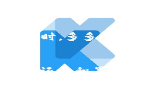   全面攻略：最佳加密货币看盘网站推荐 / 
 guanjianci 加密货币,看盘网站,投资策略 /guanjianci 

引言：加密货币投资的新时代
在过去的十年间，加密货币逐渐从小众的科技概念演变为全球投资者关注的焦点。比特币、以太坊等数字货币的崛起，使越来越多的人开始踏入这个充满机遇与挑战的新领域。然而，在这样一个瞬息万变的市场中，投资者的决策往往不再依靠直觉，而是依赖于数据分析和实时信息。因此，选择一个合适的加密货币看盘网站，成为了每位投资者的必备功课！

为什么选择看盘网站？
在加密货币的投资过程中，信息透明度至关重要。看盘网站不仅提供实时价格，还能够展示市场趋势、交易量和技术分析等多种数据！多么令人振奋！这样的信息量帮助投资者洞悉市场动向，做出更加明智的决策。

加密货币看盘网站的核心功能
优秀的加密货币看盘网站通常具备以下几个核心功能：

ul
listrong实时价格监测：/strong随着市场的波动，投资者需要随时了解各加密货币的最新交易价格。/li
listrong历史数据分析：/strong能够查看每种加密货币的历史价格图表，帮助评估其长期表现。/li
listrong市场深度：/strong展示订单簿的深度，了解当前市场供需状况。/li
listrong资产组合管理：/strong一些网站提供资产组合功能，帮助用户追踪自己的投资组合。/li
listrong技术指标：/strong技术分析爱好者需要多种技术指标的支持，比如移动平均线、相对强弱指数等。/li
listrong社区互动：/strong很多网站配有论坛或社交媒体功能，用户可以交流投资经验。/li
/ul

推荐的加密货币看盘网站
在众多看盘网站中，有几家凭借其强大的功能和用户友好的界面脱颖而出：

h41. CoinMarketCap/h4
strongCoinMarketCap/strong 是行业内最具影响力的网站之一。它提供详细的市场数据，包括上千种加密货币的实时价格、交易量、市值等信息。网站的界面直观易用，并且可以按照市值、价格变化等多种维度进行筛选。用户还可以查看历史价格趋势，设定价格提醒，为投资提供更为全面的参考。

h42. CryptoCompare/h4
strongCryptoCompare/strong 为用户提供了一个多功能的加密货币看盘平台，用户不仅能查看实时价格，还能进行资产组合管理和市场分析。它的价格警报功能非常实用，用户可以为所关注的币种设置价格提醒，及时把握交易机会。网站还汇总了众多交易平台的报价，方便用户比较不同平台的价格。

h43. TradingView/h4
strongTradingView/strong 是一个为交易者打造的社交化平台，以其强大的图表工具和技术分析功能闻名。无论是新手还是专业交易者，都可以在这里找到适合自己的分析工具。网站上有丰富的用户社区，用户可以分享自己的分析观点和交易策略。多么令人兴奋的互动方式！

h44. CoinGecko/h4
strongCoinGecko/strong 是一个比较年轻但非常有潜力的看盘网站。它提供所有加密货币的实时数据，用户可以轻松查看各项目的流动性、交易所信息等。此外，CoinGecko 还着眼于社区活跃度，展示各项目的 Reddit 和 Twitter 粉丝数，让投资者在决策时考虑社区的支持情况。

如何利用看盘网站进行投资策略的制定
拥有一个好的看盘网站只是第一步，如何将其数据运用到实际的投资策略中则需要更加深思熟虑。以下是几种建议：

ul
listrong设定价格目标：/strong通过分析历史价格数据，设定合理的买入和卖出目标，确保自己不会在冲动中做出决策。/li
listrong关注市场情绪：/strong通过社区互动和论坛消息，分析市场情绪和趋势，帮助把握市场动态。/li
listrong及时调整策略：/strong投资市场瞬息万变，及时发现市场变化并调整投资策略，是成功投机的关键。/li
listrong分散投资风险：/strong通过看盘网站的资产组合管理工具，合理分散投资于不同的加密货币，降低整体投资风险。/li
/ul

用户体验和可访问性
现代的加密货币看盘网站在设计上愈加注重用户体验。简洁直观的界面，响应迅速的操作反馈，让用户能在瞬息万变的市场环境中得心应手！而且，大多数这些网站都提供了移动端应用，让用户能够随时随地跟踪市场数据，抓住每一个投资机会。

安全性与隐私保护
在选择加密货币看盘网站时，安全性和隐私保护同样是不可忽视的因素。确保选择的平台具备良好的安全性措施，比如双重身份验证、数据加密等，以保障用户信息和资金安全。同时，多多了解网站的隐私政策，确保自己的个人信息不被泄露。现实中，信息泄露事件时有发生，谨慎选择无疑可以为自己的投资增添一份保障！

结语：做一个聪明的投资者
在加密货币投资的旅程中，选择一个合适的看盘网站是至关重要的。它为您打开了一扇通往信息之门，助您洞察市场脉络，制定符合自身需求的投资策略。不论你是刚入门的新手，还是积累了一定经验的老手，相信在合适的工具的帮助下，您都能在这个充满变革的市场中乘风破浪！多么令人期待的未来啊！通过不断学习和实践，让我们一起成为更加睿智的投资者吧！