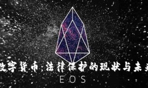 加密数字货币：法律保护的现状与未来展望