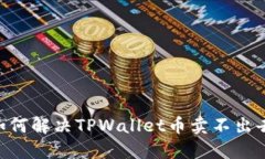 iaoti如何解决TPWallet币卖不出去的问题？