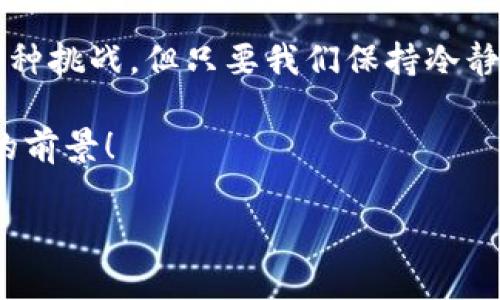    TPWallet无法复制解决方案：轻松搞定你的数字资产管理  / 

 guanjianci  TPWallet, 数字资产, 解决方案  /guanjianci 

 导言：数字资产管理的挑战 

 在如今这个数字化高度发展的时代，数字资产的管理变得格外重要。无论是投资虚拟货币，还是保存数字艺术作品，人们对数字资产管理工具的需求日益增强。TPWallet作为一个多功能的数字资产管理工具，受到了广泛的关注。然而，它在某些情况下却无法复制使用，这让许多用户感到困惑和无奈。今天，我们就来深入探讨这个问题，帮助大家找出解决方案，轻松地管理自己的数字资产！ 

 TPWallet的基本功能 

 在深入探讨解决方案之前，让我们先了解一下TPWallet的基本功能。TPWallet不仅支持多种数字货币的存储与管理，还能实现各种资产间的快速切换，维护用户的资产安全。用户可以通过TPWallet方便地进行转账、余额查询等操作，不仅如此，TPWallet还有着良好的用户体验，界面设计友好，使得即便是新手也能够轻松上手。

 为什么会遇到复制问题？ 

 听起来似乎没有太大的问题，但是为什么在使用TPWallet时，有些用户会遇到无法复制的情况呢？这通常与以下几个因素有关：

ul
    listrong软件兼容性：/strong与其他应用的兼容性问题，有时可能导致复制功能失效。/li
    listrong系统问题：/strong如果手机或电脑的操作系统出现问题，可能会影响应用的正常功能。/li
    listrong网络连接： /strong不稳定的网络连接会影响数据的同步，因此可能会使得某些功能出现异常。/li
/ul

 面对这些问题，用户往往感到手足无措。可是，别担心！多么令人振奋的是，我们有解决方案！

 解决TPWallet无法复制的方法 

 接下来，我们将逐步带您找到解决TPWallet无法复制的问题的方法，让您重拾对数字资产管理的信心！

h4 方法一：检查软件更新 /h4

 有时候，软件的Bug会导致某些功能无法正常使用。因此，首先请检查您TPWallet的版本是否是最新的。如果不是，请前往应用商店更新到最新版本。新版通常会修复很多前一版本的问题，让您的使用体验更加流畅。

h4 方法二：重启应用 /h4

 是的，您没有听错！听起来简单的重启，竟然是很多技术问题的良药。试着关闭TPWallet，然后再重新启动，查看是否能够解决复制功能的问题。它能重新加载应用程序，解决内存泄漏或其他潜在的问题。多么简单又有效的方法！

h4 方法三：检查网络连接 /h4

 健康的网络连接是使用大多数数字应用的前提条件。请确保您的Wi-Fi或数据连接良好。如果网络不稳定，尝试切换到其他网络，看看问题是否得到改善。仅仅是网络的一个小问题，却可能影响到您的使用体验。

h4 方法四：重启设备 /h4

 有时，设备本身的问题可能会影响应用的运行。在这种情况下，重启设备是一种有效的解决方案。这一举动能够清空设备内存中的临时数据，重新加载系统，帮助您解决任何潜在冲突。

h4 方法五：联系客户支持 /h4

 如果以上所有方法都未能解决您的问题，那么联系TPWallet的客户支持将是最明智的选择。许多技术问题都可能需要专业人士的帮助。如果问题较为复杂，客服团队一定会提供进一步的指导和帮助。

 预防措施：如何避免今后发生类似问题 

 解决了眼前的问题，接下来我们要考虑的是，如何能避免今后再遇到相似的麻烦？这不仅仅是修复，更是一种主动的预防策略！

h4 保持软件更新 /h4

 定期检查TPWallet的更新是保持应用流畅的重要步骤。新的更新不仅能提供新功能，还有助于提升应用的稳定性和安全性。

h4 定期检查设备存储 /h4

 当设备的存储空间不足，可能导致应用程序无法正常运行。务必定期检查您的设备存储情况，确保有足够的空间供TPWallet及其他应用使用。

h4 定期备份数据 /h4

 在使用TPWallet管理您的数字资产时，数据的安全性至关重要。务必确保定期备份您的数据，避免因数据丢失而造成更大的损失。

 总结：轻松管理你的数字资产 

 在你发现TPWallet无法复制的情况下，采用上述方法可以帮助你迅速找到解决方案，从而让您的数字资产管理变得更加顺畅和高效。虽然在数字资产管理的道路上，可能会遇到各种挑战，但只要我们保持冷静，积极寻求解决方案，就一定能够克服困难，让数字资产管理变得轻松惬意！

 我们的生活总是充满了不确定性，但在数字资产管理领域，我们需要拥有信心和耐心。希望每位用户都能够在TPWallet的使用过程中，享受到数字资产管理的乐趣。多么令人振奋的前景！

 最后，我们也希望更多的用户能够分享他们使用TPWallet的经验和教训，丰富我们的知识，共同提升在数字资产领域的操作能力。让我们一起攀登数字资产管理的高峰吧！