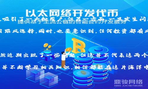 关于TPWallet和麦子钱包是否爆雷的问题，首先我们需要清晰地了解什么是“爆雷”。在加密货币和区块链领域，爆雷一般指的是某个项目由于资金链断裂、管理不善或者其他原因，导致用户的资产受到损失，甚至可能面临关闭或者跑路的风险。

什么是TPWallet和麦子钱包？

TPWallet和麦子钱包都是较为知名的数字钱包，专注于加密货币的存储和交易。

TPWallet作为一款多链钱包，支持众多不同的区块链资产，致力于为用户提供安全、高效的资产管理体验。它的设计理念是希望通过去中心化技术，让用户拥有更好的资产控制权，同时减少在交易过程中的风险。

麦子钱包（MaiZhong Wallet）同样是为用户提供数字货币存储和交易服务的平台，其最大特点就是操作简单、界面友好，适合新手用户。麦子钱包的使用让用户可以轻松进行资产管理，购买数字货币等。

近期发生了什么事情？

近段时间，TPWallet和麦子钱包均有用户反馈出现提现困难、交易延迟等问题，这使得不少用户感到不安。一时间，有关这两个钱包是否爆雷的讨论在社交媒体上引发了热议。

用户反馈及事件经过

有关TPWallet的反馈主要集中在一些用户无法成功提取他们的资产，且客服反馈速度缓慢。strong我们可以想象，当一个用户急于取出自己辛苦赚来的资产却屡屡遇障碍时，那种焦虑的心情多么令人不安！/strong

而麦子钱包的用户同样遇到了提现延迟的问题。不少用户在社交平台上倾诉自己的不满，甚至有人表示担心自己的资产会不会永久被锁定，面临损失。strong这样的情况实在令人担忧。/strong

为何资产出现问题？

在数字货币市场波动较大的背景下，资金出入以及交易的流畅性受到影响是常态。但是，对于用户而言，他们期待的是安全、稳定的钱包服务，而不是麻烦和风险。

TPWallet和麦子钱包的情况可能源自于多方面的原因，包括但不限于技术故障、平台内部管理的问题、或者外部的市场压力等等。特别是在市场行情不稳定的情况下，资金流动的压力可能会加大，增加钱包平台的运营风险。

用户的应对措施

面对这样不确定的情况，用户应该采取一些策略来保护自己的资产安全。

首先，用户应该保持冷静，收集相关信息，跟进钱包官方发布的公告。如果钱包方有积极的信息发布，例如技术更新或者解决方案，用户可以根据情况暂时放心。同时，用户在任何情况下都应注意保护自己的私钥和助记词。

另外，分散资金的存放也是一种有效的风险规避策略。尽量不要将所有的资产集中放在一个钱包中，而是适当分配到多个钱包或交易所中，这样可以降低因某一平台问题而带来的损失。

如何评价TPWallet和麦子钱包？

对于TPWallet和麦子钱包，用户的评价呈现两极分化。一方面，它们在功能和用户体验上都具备一定的优势，吸引了一大批用户；但另一方面，一旦发生问题，用户对其信任度也会迅速下降。

因此，作为用户在选择数字钱包时，建议还是保持理性。尽量多了解平台的背景、用户反馈和运营状况，不盲目跟风选择。同时，也要意识到，任何投资都有风险，特别是在充满波动的加密市场中，合理规划自己的投资组合至关重要。

总结

在调查和讨论TPWallet与麦子钱包是否爆雷的问题时，我们应从多个角度分析原因，避免片面化的判断。虽然近期出现了一些问题，但这并不代表这两个平台彻底“爆雷”。相反，用户的声音和反馈可能会促使平台改进并加强安全措施，从而赢得更多用户的信赖。

不论未来走势如何，数字资产市场依旧有着广阔的发展前景，只要我们始终保持警觉，选择适合自己的钱包，并不断学习相关知识，相信都能在这片海洋中找到属于自己的一条出路！

希望这些信息对您有所帮助，有任何进一步的问题，欢迎继续提问！