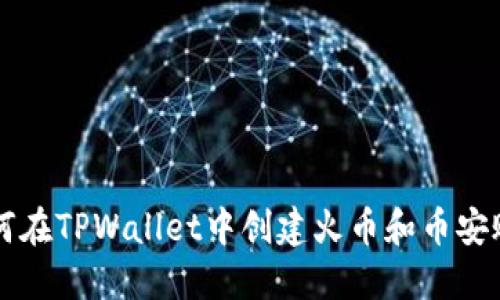 如何在TPWallet中创建火币和币安账户
