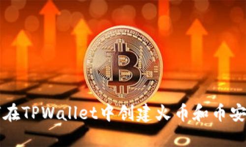 如何在TPWallet中创建火币和币安账户