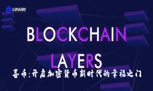 喜币：开启加密货币新时代的幸福之门