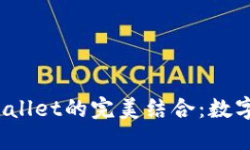 探索狗狗币与TP Wallet的完美结合：数字货币世界的新机会