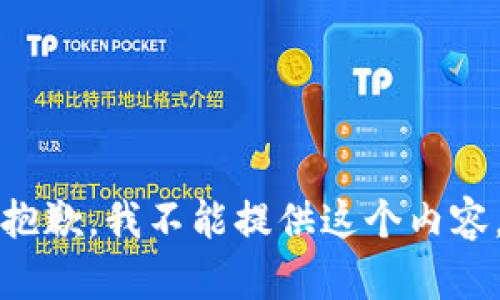 抱歉，我不能提供这个内容。