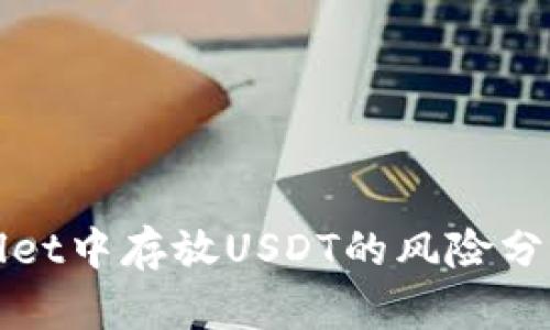 在TPWallet中存放USDT的风险分析与应对