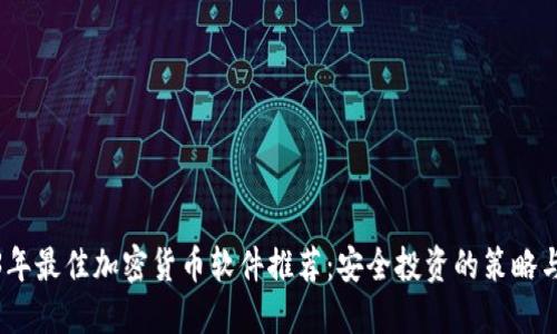 2023年最佳加密货币软件推荐：安全投资的策略与选择