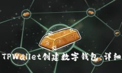如何使用TPWallet创建数字钱包：详细流程指南