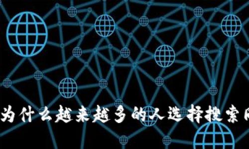  深入探索：为什么越来越多的人选择搜索同加密货币？