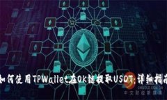 如何使用TPWallet在OK链提取USDT：详细指南