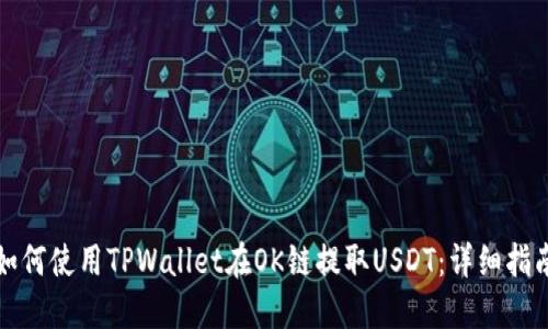 如何使用TPWallet在OK链提取USDT：详细指南