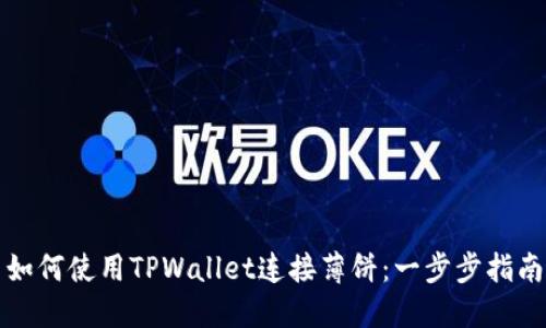 如何使用TPWallet连接薄饼：一步步指南