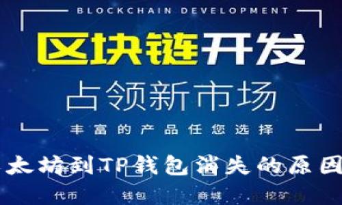 币安提取以太坊到TP钱包消失的原因及解决办法