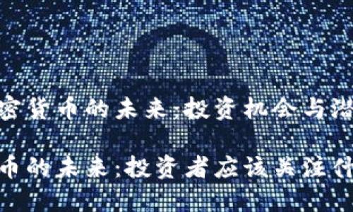 思考加密货币的未来：投资机会与潜在风险

加密货币的未来：投资者应该关注什么？