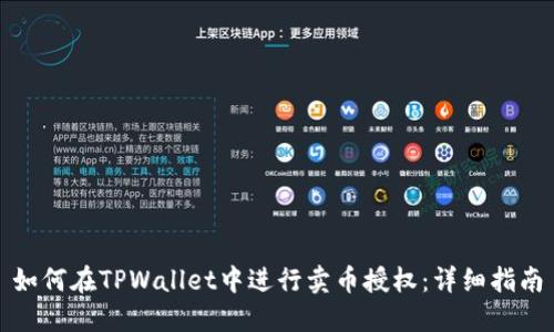 如何在TPWallet中进行卖币授权：详细指南