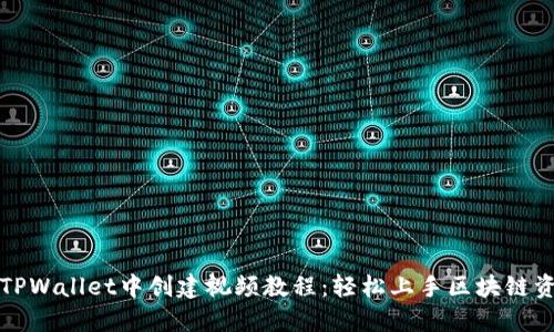 如何在TPWallet中创建视频教程：轻松上手区块链资产管理