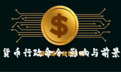 加密货币行政命令：影响与前景分析