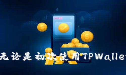 TPWallet: 如何解决未授权的问题
TPWallet, 未授权, 钱包管理/guanjianci

引言
在数字货币迅猛发展的今天，钱包的安全性和便捷性显得尤为重要。然而，许多用户在使用TPWallet时遇到了“未授权”的问题，这不仅影响了用户体验，更直接关系到资产的安全性。本文将深入探讨TPWallet未授权的原因、解决方法以及一些预防措施，帮助用户更好地管理他们的数字资产。

什么是TPWallet？
TPWallet是一款广受欢迎的数字货币钱包，它支持多种主流数字货币的存储和管理。由于其安全性高、操作便捷，TPWallet吸引了大量用户。然而，如今用户反馈的“未授权”问题，影响了钱包的使用效率，因此了解其背后的原因尤为重要。

未授权的原因
在使用TPWallet的过程中，出现“未授权”提示可能由多种因素造成，这其中包含用户操作不当、软件问题以及网络环境等多个方面。

h41. 用户操作不当/h4
有时候，用户在进行授权操作时，由于操作不当，如没有仔细阅读提示信息、没有正确输入相关信息，都会导致未授权的现象。请务必确保您在进行任何授权时，仔细跟随步骤并检查信息的准确性。

h42. 应用故障或更新问题/h4
TPWallet应用程序本身也可能存在诸如软件故障、版本更新不及时等问题。这些技术性的问题有时会导致应用无法正常工作，从而出现未授权的错误提示。在使用数字钱包时，确保您的应用是最新版本，这可以有效减少此类问题的发生。

h43. 网络问题/h4
网络不稳定也可能是导致未授权的重要因素。TPWallet需要与服务器进行通信，如果您的网络连接不稳定，可能会导致授权请求未能够发送或接收。这时候，可以尝试更换网络，或者检查路由器和网络设置。

h44. 安全设置问题/h4
在使用TPWallet时，如果您对账户的安全设置较为严格，那么某些操作可能会被阻止。比如，设置了双重身份验证，但未能正确完成身份验证，也可能会导致未授权的提示。如果您对设置不太熟悉，建议查看TPWallet的用户手册或在线帮助文档。

解决未授权问题的方法
面对TPWallet的未授权问题，我们可以采取以下几种方案来尝试解决。

h41. 检查网络连接/h4
首先，确保您的设备连接到稳定且速度较快的网络。可以尝试切换Wi-Fi或使用移动数据来排查网络问题。

h42. 重新启动应用/h4
关闭TPWallet并重新启动，有时这样简单的操作就可以解决软件故障。重新加载应用可以清理缓存，改善应用的运行状态。

h43. 更新至最新版本/h4
确保您下载的TPWallet为最新版本。随时更新可以解决已知的漏洞和bug，提供更顺畅的使用体验。

h44. 联系客服/h4
如果以上方法都无法解决问题，建议您直接联系TPWallet的客服支持团队。他们能够提供专业的帮助和指导，协助您有效解决未授权的问题。

预防未授权的最佳实践
为了确保在未来的使用中能够避免未授权的问题，用户需要采取一些预防措施。

h41. 熟悉应用设置/h4
对于TPWallet的每一项设置都应该仔细了解，尤其是关于安全和授权的配置。一个合适的设置可以有效避免日后的困扰。

h42. 定期检查更新/h4
定期检查TPWallet的更新内容，并及时进行版本更新，确保使用期间能够享受最新的功能和安全补丁。

h43. 加强账户安全/h4
使用强密码并开启双重身份验证。即使在外部环境中也要注意保护自己账户的安全，避免因信息泄漏导致的未授权问题。

h44. 学习和适应/h4
多阅读TPWallet的使用说明以及FAQ部分，了解常见问题及解决方案，可以提高自身的使用效率，甚至在碰到问题时能自信地找到解决办法。多么令人振奋的事情呀！

总结
TPWallet是一个强大的数字货币钱包，但未授权问题确实给用户的使用体验带来了影响。了解未授权的原因、掌握解决方法以及建立有效的预防措施，将使您的数字资产管理更加顺畅。无论是初次使用TPWallet还是已经是老手，定期检视自己的使用习惯以及钱包的设置，将非常重要。希望每位TPWallet用户都能在这个数字化的世界中，迈出稳健的一步，让每一次交易都能够安全、顺利地完成！