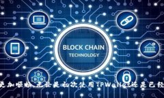 TPWallet: 如何解决未授权的问题TPWallet, 未授权, 钱