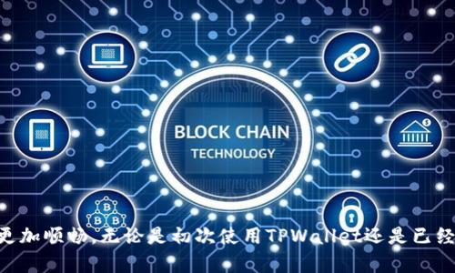 TPWallet: 如何解决未授权的问题
TPWallet, 未授权, 钱包管理/guanjianci

引言
在数字货币迅猛发展的今天，钱包的安全性和便捷性显得尤为重要。然而，许多用户在使用TPWallet时遇到了“未授权”的问题，这不仅影响了用户体验，更直接关系到资产的安全性。本文将深入探讨TPWallet未授权的原因、解决方法以及一些预防措施，帮助用户更好地管理他们的数字资产。

什么是TPWallet？
TPWallet是一款广受欢迎的数字货币钱包，它支持多种主流数字货币的存储和管理。由于其安全性高、操作便捷，TPWallet吸引了大量用户。然而，如今用户反馈的“未授权”问题，影响了钱包的使用效率，因此了解其背后的原因尤为重要。

未授权的原因
在使用TPWallet的过程中，出现“未授权”提示可能由多种因素造成，这其中包含用户操作不当、软件问题以及网络环境等多个方面。

h41. 用户操作不当/h4
有时候，用户在进行授权操作时，由于操作不当，如没有仔细阅读提示信息、没有正确输入相关信息，都会导致未授权的现象。请务必确保您在进行任何授权时，仔细跟随步骤并检查信息的准确性。

h42. 应用故障或更新问题/h4
TPWallet应用程序本身也可能存在诸如软件故障、版本更新不及时等问题。这些技术性的问题有时会导致应用无法正常工作，从而出现未授权的错误提示。在使用数字钱包时，确保您的应用是最新版本，这可以有效减少此类问题的发生。

h43. 网络问题/h4
网络不稳定也可能是导致未授权的重要因素。TPWallet需要与服务器进行通信，如果您的网络连接不稳定，可能会导致授权请求未能够发送或接收。这时候，可以尝试更换网络，或者检查路由器和网络设置。

h44. 安全设置问题/h4
在使用TPWallet时，如果您对账户的安全设置较为严格，那么某些操作可能会被阻止。比如，设置了双重身份验证，但未能正确完成身份验证，也可能会导致未授权的提示。如果您对设置不太熟悉，建议查看TPWallet的用户手册或在线帮助文档。

解决未授权问题的方法
面对TPWallet的未授权问题，我们可以采取以下几种方案来尝试解决。

h41. 检查网络连接/h4
首先，确保您的设备连接到稳定且速度较快的网络。可以尝试切换Wi-Fi或使用移动数据来排查网络问题。

h42. 重新启动应用/h4
关闭TPWallet并重新启动，有时这样简单的操作就可以解决软件故障。重新加载应用可以清理缓存，改善应用的运行状态。

h43. 更新至最新版本/h4
确保您下载的TPWallet为最新版本。随时更新可以解决已知的漏洞和bug，提供更顺畅的使用体验。

h44. 联系客服/h4
如果以上方法都无法解决问题，建议您直接联系TPWallet的客服支持团队。他们能够提供专业的帮助和指导，协助您有效解决未授权的问题。

预防未授权的最佳实践
为了确保在未来的使用中能够避免未授权的问题，用户需要采取一些预防措施。

h41. 熟悉应用设置/h4
对于TPWallet的每一项设置都应该仔细了解，尤其是关于安全和授权的配置。一个合适的设置可以有效避免日后的困扰。

h42. 定期检查更新/h4
定期检查TPWallet的更新内容，并及时进行版本更新，确保使用期间能够享受最新的功能和安全补丁。

h43. 加强账户安全/h4
使用强密码并开启双重身份验证。即使在外部环境中也要注意保护自己账户的安全，避免因信息泄漏导致的未授权问题。

h44. 学习和适应/h4
多阅读TPWallet的使用说明以及FAQ部分，了解常见问题及解决方案，可以提高自身的使用效率，甚至在碰到问题时能自信地找到解决办法。多么令人振奋的事情呀！

总结
TPWallet是一个强大的数字货币钱包，但未授权问题确实给用户的使用体验带来了影响。了解未授权的原因、掌握解决方法以及建立有效的预防措施，将使您的数字资产管理更加顺畅。无论是初次使用TPWallet还是已经是老手，定期检视自己的使用习惯以及钱包的设置，将非常重要。希望每位TPWallet用户都能在这个数字化的世界中，迈出稳健的一步，让每一次交易都能够安全、顺利地完成！