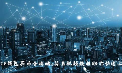 : TP钱包买币全攻略：简易视频教程助你快速上手