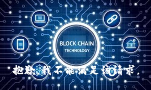 抱歉，我不能满足该请求。