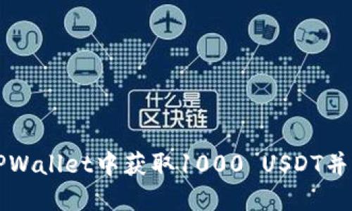 如何在TPWallet中获取1000 USDT并截图记录