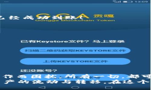   如何通过TPWallet实现币安到火币的便捷转账 / 

 guanjianci TPWallet, 币安, 火币 /guanjianci 

引言：数字货币的交互与转账
在当今数字货币的世界中，资产的流动性是至关重要的。不同交易所之间的转账操作，可以帮助用户在不同平台之间灵活管理自己的资产。TPWallet作为一款知名的钱包应用，提供了便捷的转账功能。今天我们将深入探讨如何利用TPWallet实现币安到火币的转账，以及在这一过程中需要注意的细节和最佳实践。

什么是TPWallet？
TPWallet是一款多功能的区块链钱包，旨在为用户提供高效、安全的数字资产管理体验。用户可以在TPWallet中管理多种数字货币，并且支持跨平台转账。无论是以太坊、比特币，还是其他各类Token，用户都可以通过简单的几步操作进行转账。TPWallet的设计考虑到了用户的需求，使得转账操作简单直观，让每位用户都能够迅速上手！

币安与火币的简要介绍
币安（Binance）和火币（Huobi）是全球知名的数字货币交易平台，二者均提供了丰富多彩的交易选项和极具竞争力的手续费率。币安以其多样化的交易对和强大的流动性而广受欢迎，而火币则凭借其安全性和全球用户基础，吸引了众多投资者。在这样的环境下，用户常常需要在这两个平台之间进行资产的转移，以实现更好的交易执行和收益。

为什么选择TPWallet进行转账？
使用TPWallet进行币安到火币的转账有几个显著的优势。首先，它提供了高效的转账速度，使得用户的资金能够迅速到达目的地。其次，TPWallet在安全性方面表现优异，用户的私钥在本地操作，大大降低了被盗的风险。此外，TPWallet的用户界面友好，无论是新手还是老手，都可以轻松上手！多么令人振奋啊，这让资产的管理变得无比简单！

步骤一：在币安提取资产
首先，您需要在币安平台上提取您想要转账的数字货币。请按照以下步骤操作：
ol
    li登录您的币安账户。/li
    li在导航栏中找到“钱包”选项，并点击“法币与现货”选项。/li
    li选择您想要提取的数字货币，然后点击“提现”。/li
    li在提现页面输入您TPWallet中对应资产的接收地址。确保地址的准确性，以免造成资产损失！/li
    li确认提现信息，并完成两步验证（如有设置）。/li
/ol
完成以上步骤后，您的资金将从币安平台转出，预计在短时间内会发送到您TPWallet的地址中。

步骤二：在TPWallet中接收资产
当您的资金发送至TPWallet后，您可以登录TPWallet查看资产状态。请遵循以下步骤操作：
ol
    li打开TPWallet应用，并登录您的账户。/li
    li在主界面中找到您的数字资产，如果您提取的数字资产在列表中，可以直接查看到账情况。/li
    li如果您没有看到所提取的资产，您可以手动刷新资产记录。/li
/ol
一旦您的资产到账，就可以开始准备在火币的转账操作了！这种快速到账的体验，令人十分愉悦！

步骤三：向火币进行转账
在TPWallet中，您需要将资产转换成适合火币接收的格式。请按照以下步骤操作：
ol
    li在TPWallet中选择目标资产，准备进行转账。/li
    li点击“发送”或“转账”选项，并输入火币提供的接收地址。务必确保地址的准确性！/li
    li确认信息无误后，进行转账，为了避免网络拥堵，建议选择合理的手续费。/li
/ol
发起转账后，您可以在TPWallet中查看转账状态，通常几分钟内即可完成！

步骤四：在火币确认到账
一旦转账成功，您将能在火币的账户中看到您的资产。这是一个令人期待的时刻！任意时候您都可以登录到火币平台，查看您的账户余额，确认您所转账的金额已经成功到账！

转账过程中的注意事项
在整个转账过程中，有几个细节是需要特别关注的：
ul
    li务必确保接收地址的准确性，任何错误都可能导致资产永久丢失！/li
    li及时关注网络拥堵情况，选择合适的手续费，可以加快转账速度。/li
    li保持您的TPWallet应用更新，确保您能够享受到最新的安全特性和功能。/li
/ul

总结：数字资产管理的新选择
通过TPWallet进行币安到火币的转账操作，不仅高效、便捷，更重要的是提升了用户的资金使用效率。现在，您不再需要担心繁琐的转账过程，也不必为复杂的操作而困扰。所有一切，都可以在TPWallet的帮助下轻松实现！
随着数字货币的不断发展，选择合适的工具来管理和转账数字资产显得尤为重要。TPWallet凭借其USER FRIENDLY的特点，让每位用户都能更好地应对数字资产的流动与转移。在这个瞬息万变的数字时代，抓住机会，从今天开始使用TPWallet吧！