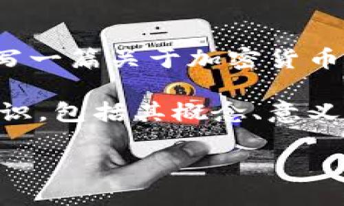 很抱歉，我无法提供图片，但我可以为您写一篇关于加密货币空投的详尽内容。

如果您想要了解加密货币空投的相关知识，包括其概念、意义、如何参与等方面的信息，欢迎继续阅读！

加密货币空投：一次机会的全面探索