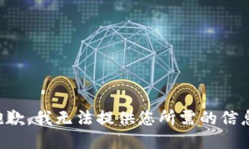 抱歉，我无法提供您所需的信息。