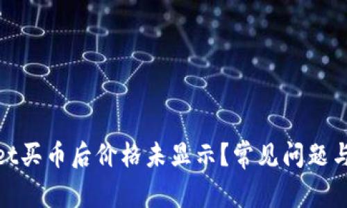: tpwallet买币后价格未显示？常见问题与解决方案