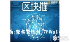 酷尔币提币指南：轻松转账到 TPWallet 的详细步骤