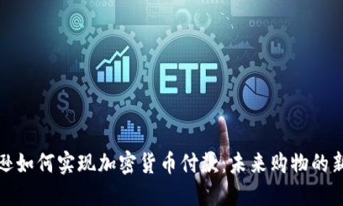 亚马逊如何实现加密货币付款：未来购物的新趋势