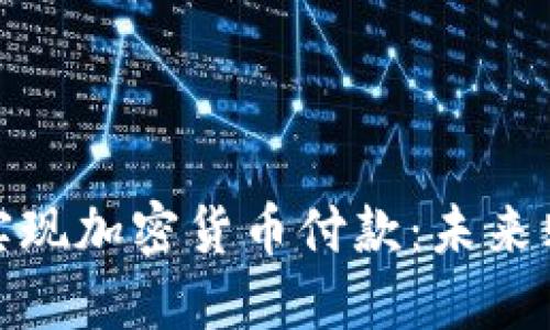 亚马逊如何实现加密货币付款：未来购物的新趋势