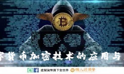 中国数字货币加密技术的应用与未来展望
