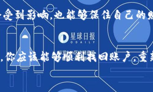   TPWallet如何通过手机号找回？ / 
 guanjianci TPWallet, 手机号找回, 数字钱包 /guanjianci 

引言：数字钱包的重要性
在这个数字化飞速发展的时代，数字钱包已经逐渐成为我们日常生活中不可或缺的一部分。无论是购物、转账，还是投资数字货币，TPWallet等数字钱包工具使得交易变得更加便利。然而，随着越来越多的个人信息和资金存储在这些平台上，确保账户安全和信息找回就显得尤为重要。特别是当我们丢失了账号登录信息时，如何快速有效地找回就成了一个亟待解决的问题。

TPWallet简介
TPWallet作为一款知名的数字钱包应用，以其用户友好的界面和强大的功能受到了广大用户的喜爱。用户可以在TPWallet中方便地管理自己的数字资产，并参与各种区块链投资项目。令人惊叹的是，TPWallet还具备了安全保护措施，让用户在使用过程中能够安心无忧。

通过手机号找回TPWallet的步骤
如果你不幸忘记了TPWallet的登录密码，或者因为其他原因无法访问你的账户，不用担心！TPWallet提供了通过手机号找回账户的功能。下面将为你逐步解读如何完成这一过程，确保你能够顺利地再次访问自己的数字资产。

h4第一步：打开TPWallet应用/h4
首先，请确保你的手机中已安装TPWallet应用。如果你还没有安装，可以通过应用商店进行下载安装。完成后，打开TPWallet应用程序，进入登录界面。

h4第二步：选择找回密码/h4
在登录界面，找不到密码或遇到其他登录问题时，你可以看到“忘记密码？”的选项页面。点击该选项，系统将引导你进入找回密码的流程。多么令人振奋！这一步不仅简单，而且极为重要，因为它是你找回账户的前提。

h4第三步：输入手机号/h4
在进入找回密码界面后，系统将要求你输入关联的手机号。请仔细确认输入的手机号是你之前在TPWallet注册时所用的，因为系统是通过这个手机号来验证你的身份的。一旦确认无误，点击“发送验证码”按钮。

h4第四步：获取验证码/h4
此时，你会收到一条含有验证码的短信。验证码一般是6位数字，请务必准确输入到系统的相应框内。如果你没有收到短信，请耐心等待几分钟，有时短信发送可能存在延迟。此外，请检查手机是否开启了接收短信的功能，确保没有设置“勿扰”模式。

h4第五步：重设密码/h4
验证码输入完成后，系统将会根据你提交的信息进行验证。如果验证成功，你将会被引导至一个新的页面，在这里你可以设置一个新的登录密码。建议设置一个强密码，避免使用生日、手机号等容易被猜到的组合。设置完成后，请确保记住这个新密码，避免下次再次忘记。

h4第六步：重新登录/h4
密码重设完成后，返回登录界面，使用新的密码输入你的账户。仅需几秒钟，便能再次轻松访问你的数字资产和信息。多么方便又快捷！

找回过程中的注意事项
在找回TPWallet账户的过程中，有几个小细节需要特别注意，以确保顺利完成。

ul
    listrong保持手机畅通：/strong确保你的手机能够正常接听和接收短信，以免错过验证码。/li
    listrong避免多人使用同一手机号：/strong如果多个账户都使用了同一手机号，找回过程可能会存在混淆，建议尽量使用独立的手机号进行注册。/li
    listrong定期更新密码：/strong出于安全考虑，建议定期更换你的TPWallet密码，并确保密码的复杂性，增强账户的安全性。/li
/ul

情感因素：为什么找回密码如此重要？
对于数字钱包用户来说，账户的安全和访问至关重要。我们储存的不仅是资金，还有许多属于我们的重要数据和信息。当意外发生时，能够顺利找回账户，意味着我们的投资不会受到影响，也能够保住自己的财产。想想那些在数字经济时代渐渐依赖于电子钱包的人们，能够轻松恢复账户，无疑是一种安心和保障，让他们能够更好地规划未来，参与各种投资和商业活动，多么令人振奋！

总结：掌握找回技巧，安全使用TPWallet
在数字经济飞速发展的今天，TPWallet为我们提供了便捷的资金管理工具，能够帮助我们应对各种金融需求。然而，账户的安全性和找回密码的技巧同样重要。通过上述的步骤，你应该能够顺利找回账户，重新掌握自己的数字资产。
希望大家在使用TPWallet的过程中，都能做到安全存取，谨慎管理，享受数字钱包带来的种种便利。让我们一起踏上数字金融的旅程，探索更广阔的天地吧！