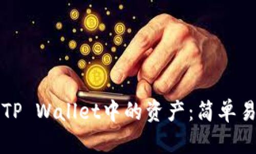 如何提取TP Wallet中的资产：简单易懂的指南