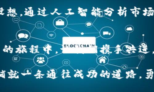 bianji/bianji  
加密货币, 区块链, 开发/guanjianci  

引言：揭开加密货币的神秘面纱  
在这个信息爆炸的时代，加密货币如同一道耀眼的光芒，吸引着无数投资者的目光。比特币、以太坊等数字货币的崛起，让人们意识到：这不仅是金融领域的一场革命，更是一场技术与理念的碰撞！当你走进加密货币的世界，耳边充满了交易所的喧嚣，屏幕上数据的滚动，无不让人感受到激情的脉动！  

什么是加密货币平台？  
简而言之，加密货币平台是一种允许用户买卖加密货币的在线平台。想象一下，你坐在电脑前，通过简单的几个步骤，就能拥有全球范围内的数字资产。这种便捷性，不仅让投资者得以实时了解市场动态，更让普通人也能轻松参与到这一前所未有的金融革命中！多么令人振奋的变化啊！  

加密货币平台的工作原理  
加密货币平台的运作机制复杂但有趣。它们基于区块链技术，通过分散式账本记录每一笔交易，确保交易的透明性和安全性。而用户在平台上进行交易，实际上是通过中心化或去中心化的系统进行资产的转移。比如，中心化平台如币安、火币等，会负责管理用户的资金和交易，而去中心化平台如Uniswap，则允许用户直接通过智能合约来进行交易，去掉中介的角色，增加了自主性！  

为何需要加密货币平台源码？  
对于开发者和创业者来说，拥有一套完整的加密货币平台源码，无疑是打开成功之门的金钥匙。首先，源码提供了平台构建的基础架构，让开发者可以基于现有的代码进行二次开发，从而节省了大量的时间和成本。其次，源码的开放性让创新成为可能，开发者可以根据市场需求调整平台功能，创造出更加符合用户体验的产品！哦，创新真是无穷无尽啊！  

构建自己的加密货币平台有哪些考虑？  
在决定构建自己的加密货币平台时，有几个关键因素必须考虑：  
ul  
  li安全性：金融交易的安全性是重中之重。构建平台时，开发者需要考虑到安全协议、数据加密、用户身份验证等多个方面。/li  
  li技术选型：选择合适的开发语言和框架能够大幅提升开发效率和系统稳定性。流行的语言如JavaScript、Python或是Go，都有利于构建灵活而强大的平台。/li  
  li市场机制：不仅是平台的搭建，如何吸引用户和维持用户活跃度同样重要。这就需要对交易手续费、奖励机制等设计认真思考！/li  
/ul

开源平台的优势与挑战  
使用开源代码构建加密货币平台，虽然节约了成本和时间，但也面临着一系列挑战：  
ul  
  li社区支持：开源项目通常有活跃的开发者社区，这是一种宝贵的资源。但同时，开发者需要依赖社区的反馈，及时修复漏洞，不断升级系统！/li  
  li技术支持：使用开源代码意味着在遇到问题时，开发者需要具备解决问题的能力或寻找其他资源来协助解决。/li  
  li维护更新：开源代码会不断更新，跟上技术的发展是一个长期的过程，开发者需时刻关注！/li  
/ul

成功案例分享  
当我们谈及加密货币平台时，不得不提到一些成功的范例。比如，strongCoinbase/strong，它通过一套完善的用户体验和强大的安全机制，赢得了全球超过6000万用户的青睐。又如strongBinance/strong，凭借其丰富的交易对和低廉的手续费，成为亚洲市场的领头羊。它们的成功并不是偶然，而是基于深思熟虑的策略和对技术的执着追求！  

未来展望：加密货币平台的发展趋势  
随着科技的进步和市场的不断变化，加密货币平台的发展前景依旧广阔。通过智能合约、去中心化金融(DeFi)等新型技术，未来的加密货币平台将更加高效、安全。我们甚至可以设想，通过人工智能分析市场数据，为投资者提供更加精准的建议，这将是多么美好的未来呀！  

总结  
在现今这个科技高速发展的时代，加密货币已经成为了一个不可忽视的领域。无论是作为投资者，还是开发者，都有广阔的机会等待着我们去探索与实现。在这个充满激情与挑战的旅程中，让我们携手共进，开创属于自己的加密货币未来吧！  

如果你对开发自己的加密货币平台感到心动，不妨着手进行一个小规模的项目，逐步实现你的梦想！无论是从技术的角度、市场的分析，还是对用户体验的考量，都将为你的未来铺就一条通往成功的道路。勇敢去追寻吧！