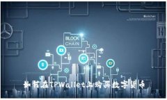 如何在TPWallet上购买数字货币