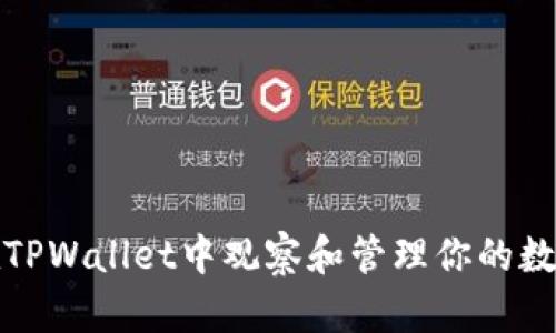 如何在TPWallet中观察和管理你的数字钱包